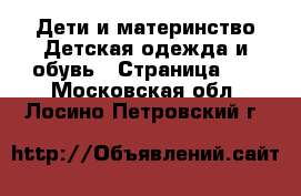 Дети и материнство Детская одежда и обувь - Страница 13 . Московская обл.,Лосино-Петровский г.